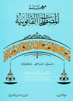 معجم_المصطلحات_القانونیة_عربي_فرنسي.pdf